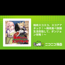 焼肉スコスコ、スコアアタック！～焼肉食べ放題生活目指して、ダンジョン攻略！～