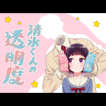 清水くんの透明度