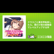 クラスごと異世界転移したら、僕だけ夜の経験値でレベルアップする件