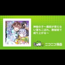 神秘の子～魔術が使えない落ちこぼれ、数秘術で成り上がる～