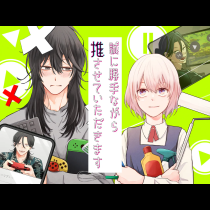 誠に勝手ながら推させていただきます