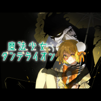 魔法少女ダンデライオン