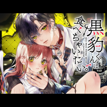 黒豹くんは食べちゃいたい。