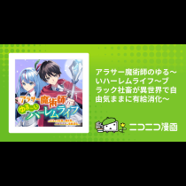 アラサー魔術師のゆる～いハーレムライフ～ブラック社畜が異世界で自由気ままに有給消化～