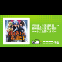 奴隷返しの叛逆魔王　～最弱種族の悪魔が禁断ハーレムを築くまで～
