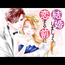 結婚しましょう、恋する前に