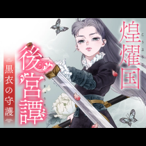 煌燿国後宮譚 黒衣の守護