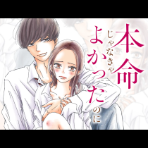 本命じゃなきゃよかったのに