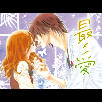 最×愛