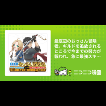 最底辺のおっさん冒険者。ギルドを追放されるところで今までの努力が報われ、急に最強スキル《無条件勝利》を得る