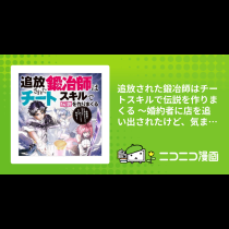 追放された鍛冶師はチートスキルで伝説を作りまくる ～婚約者に店を追い出されたけど、気ままにモノ作っていられる今の方が幸せです～