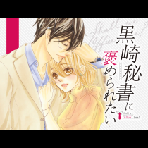 黒崎秘書に褒められたい