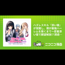 ハズレスキル『添い寝』が覚醒し、僕が最強ハーレムを築くまで～密着添い寝で願望解放!? 誘惑されまくって困ってます!!～