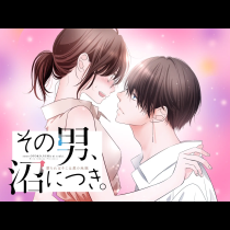 その男、沼につき。