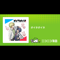 ボイタボイネ