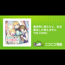 異世界に来たけど、生活魔法しか使えません THE COMIC