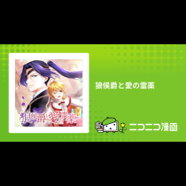狼侯爵と愛の霊薬