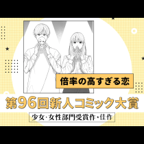 倍率の高すぎる恋