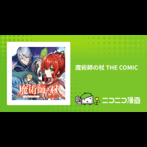 魔術師の杖 THE COMIC