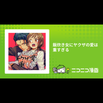 飯炊き女にヤクザの愛は重すぎる