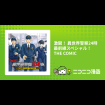激闘！ 異世界警察24時最前線スペシャル！ THE COMIC