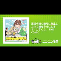 悪役令嬢の継母に転生したので娘を幸せにします、力尽くで。 THE COMIC