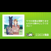 ウマの言葉は理解りませんだから静かにしてください！