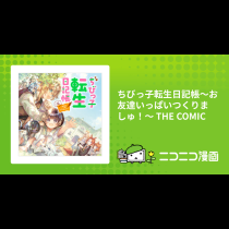 ちびっ子転生日記帳～お友達いっぱいつくりましゅ！～ THE COMIC