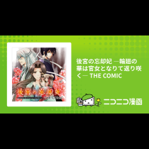 後宮の忘却妃 ―輪廻の華は官女となりて返り咲く― THE COMIC