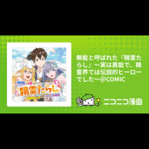 無能と呼ばれた『精霊たらし』～実は異能で、精霊界では伝説的ヒーローでした～＠COMIC