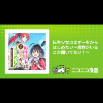 転生少女はまず一歩からはじめたい～魔物がいるとか聞いてない！～