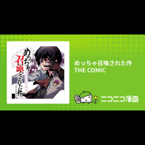 めっちゃ召喚された件 THE COMIC
