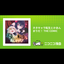 ネタキャラ転生とかあんまりだ！ THE COMIC
