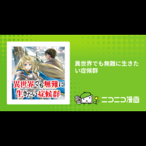 異世界でも無難に生きたい症候群