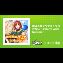 魔導具師ダリヤはうつむかない ～Dahliya Wilts No More～