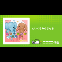 ぬいぐるみのきもち
