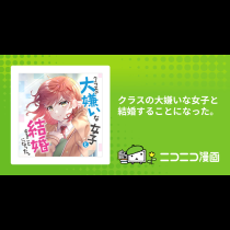 クラスの大嫌いな女子と結婚することになった。
