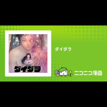 ダイダラ