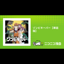 ゾンビキーパー【単話版】