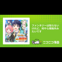 ファンタジーは知らないけれど、何やら規格外みたいです
