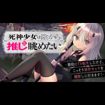 死神少女は陰から推しを眺めたい　─悪役にTS転生したけど、こっそり原作キャラを観察しに行きます！─