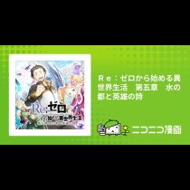 Ｒｅ：ゼロから始める異世界生活　第五章　水の都と英雄の詩