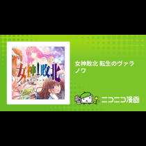 女神敗北 転生のヴァラノワ