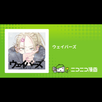 ウェイバーズ