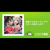 見捨てられたトラップマスターの成り上がり