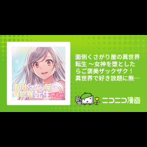 面倒くさがり屋の異世界転生 ～女神を堕としたらご褒美ザックザク！ 異世界で好き放題に無双しちゃいます!!～【フルカラー】
