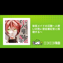後宮メイドの災難～人使いの荒い宮廷書記官と推理する～