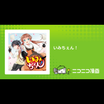 いみちぇん！