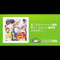 新こちらパーティー編集部っ！ ひよっこ編集長ふたたびっ！