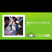 俺はホストにリア恋しない！